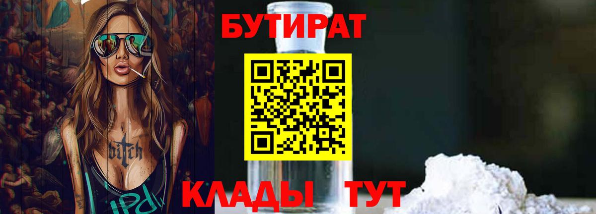БУТИРАТ  Бутират бутик  Вход с VPN  Ачинск 