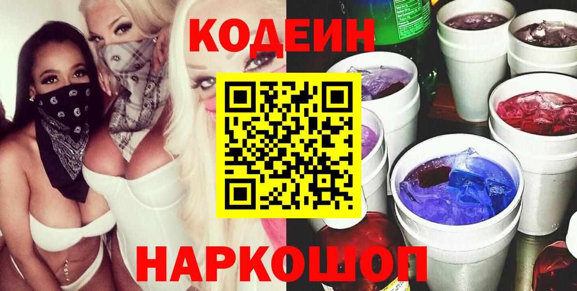 Codein Purple Drank  Кодеин напиток Lean (лин)  Вход с VPN  Ачинск 