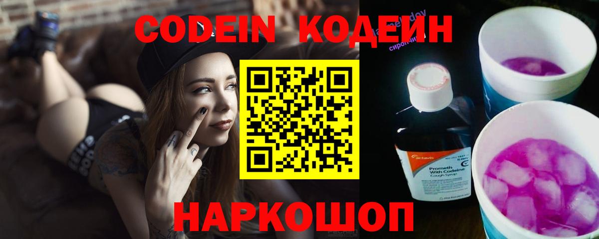 Кодеин Purple Drank Ачинск